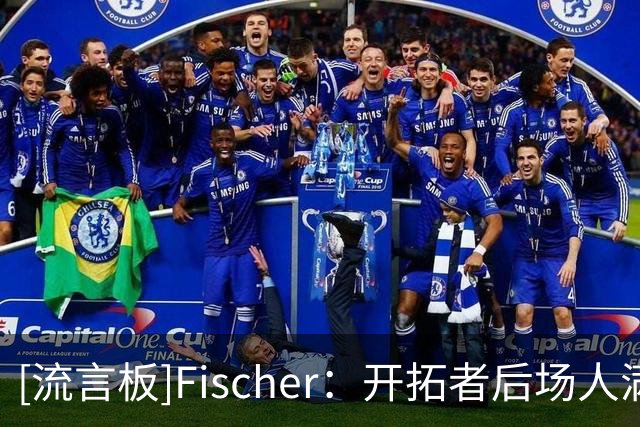 [流言板]Fischer：开拓者后场人满为患，离队风险更大的可能是亨德森